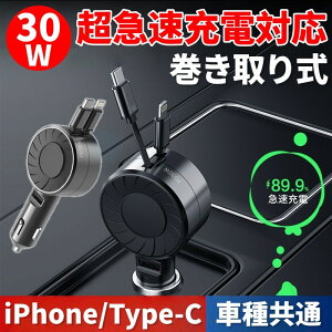 巻き取り式充電ケーブル 車 シガーソケット 巻き取り 充電器 カーチャージャー 巻き取り式充電ケーブル リール 充電 iPhone 車載 急速充電 車載充電器 充電ケーブル スマホ アイコス イルマ