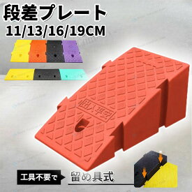 【楽天ランキング1位獲得】段差解消スロープ 屋外用 屋外 車 屋内用 室内 道路 玄関 段差 解消 スロープ 高 さ 段差スロープ 段差プレート 段差解消ステップ ステップ オーダー 15cm 16cm 20cm 15 16 19 20 cm