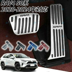 「一年保証★レビュー特典」TOYOTA RAV4 50系2020-2024年対応トヨタ車用 高品質アルミペダル 用 2点セット パーキングブレーキ サイドブレーキ アクセルペダル ブレーキペダル 内装 アクセサリー 車用品 カーインテリア 内装