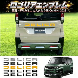 新型 三菱 デリカミニ リア用 6P ガーニッシュ ロゴ リアエンブレム エンブレム 簡単装着 車用 車用品 ドレスアップ 外装 カスタム パーツ アクセサリー おしゃれ 新型デリカミニ DELICA MINI 2026式
