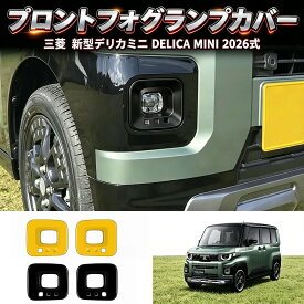 新型デリカミニ DELICA MINI 2026式 フロントフォグランプカバー フロントフォグランプパネル オシャレ ドレスアップ カスタム 外装 パーツ フロントフォグランプガーニッシュ パネル 2P