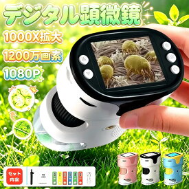 【レビュー特典★】顕微鏡 子供用 1000X拡大 1200万画素 1080P録画 デジタル顕微鏡 ハンディ 初心者 子ども用 キッズ 2.0インチ大画面 三脚スタンド付 標本スライド付 コンパクト 持ち運び便利 動画あり【pdf日本語説明書】