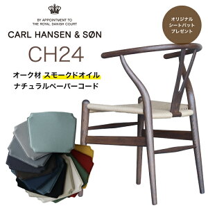 【オリジナルシートパットサービス】【送料無料】【正規品】Yチェア(ワイチェア) CH24 Carl Hansen & Son オーク材 スモークド オイル