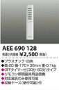 KOIZUMI(コイズミ照明)リモコン送信機AEE690128【RM】
