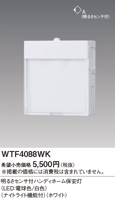 独特な パナソニックLEDハンディホーム保安灯 明るさセンサ付 ナイトライト機能付 電球色 白色コスモシリーズワイド21ベージュ：WTF4088FK  ホワイト グレー ：WTF4088HK ：WTF4088WK フットライト