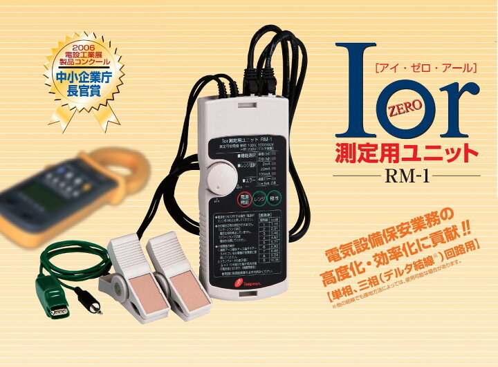 楽天市場】あす楽テンパールRM1S抵抗分漏れ電流測定用ユニットIor[アイ 