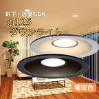 TOSHIBA(東芝ライテック)LEDダウンライト φ125100W相当 電球色浴室 軒下 防湿広角タイプブラック：LEDD87004L(K)-LSシルバー：LEDD87004L(S)-LS
