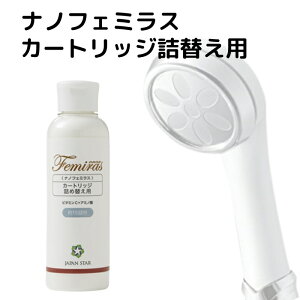 あす楽JAPAN STARジャパンスターナノフェミラスシリーズnano femiras塩素除去 カートリッジ約15回分詰替え用