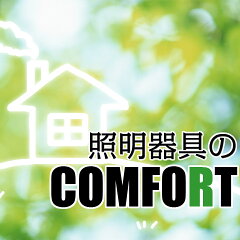 照明器具のCOMFORT