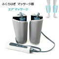 ふくらはぎマッサージ機が欲しいのですが、足の疲れやむくみ対策におすすめ商品教えて！
