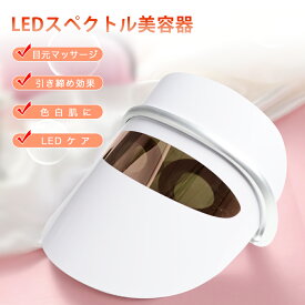 【P10倍+300円クーポン★お買い物マラソン限定】LED美顔マスク 美顔器 光エステ 3色LED光 目元温熱ケア 光美容器 アイウォーマー 家庭用led美顔器 ニキビ 毛穴 エイジングケア 敏感肌 しわ対策 美容マスク 美顔器 フェイスマスク 美肌 スキンケア 説明書付 1年保証