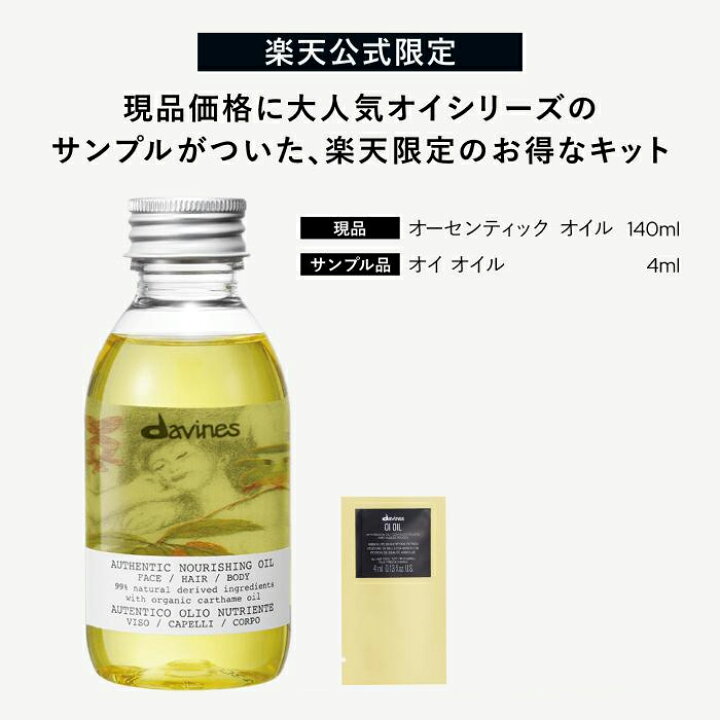 楽天市場】【楽天公式限定】 ダヴィネス オーセンティック オイル 