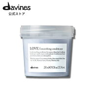 【公式】 ダヴィネスエッセンシャル ラブ コンディショナー 250mL 【 ダヴィネス ( Davines )】 まとまり…