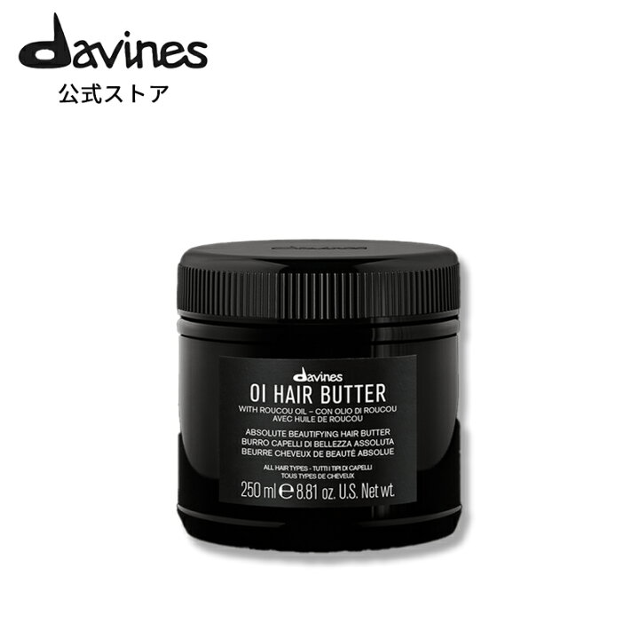 楽天市場】【公式】 ダヴィネス オイ ヘアバター 250mL 【 ダヴィネス  