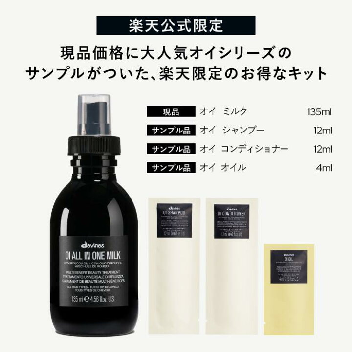 楽天市場】【楽天公式限定】ダヴィネス オイ ミルク 135mL キット 