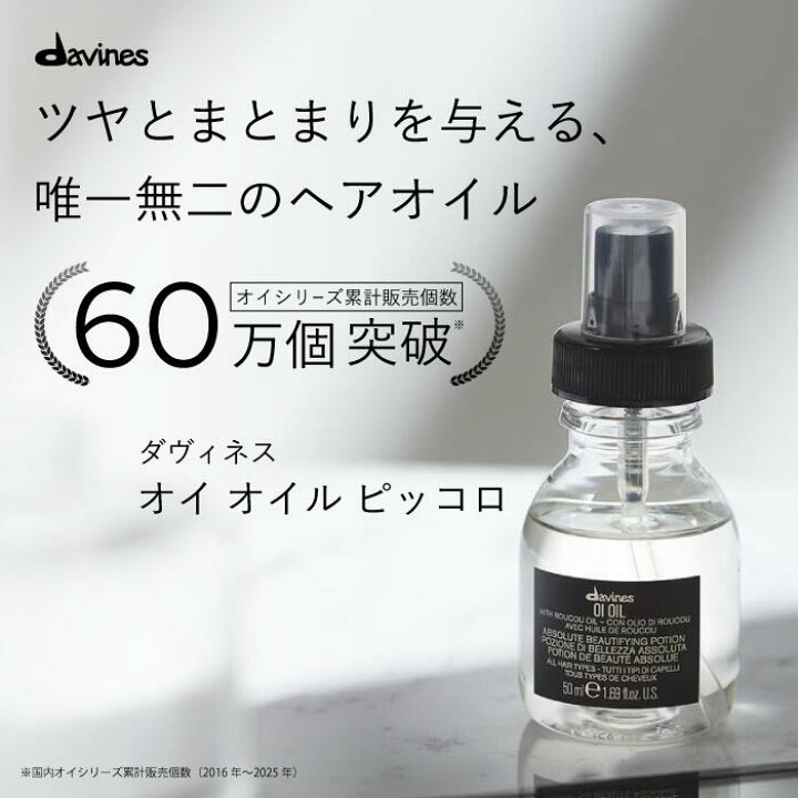 楽天市場】【公式】 ダヴィネス オイ オイル ピッコロ 50mL 