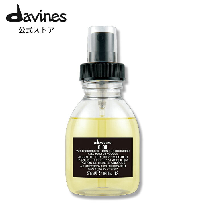 楽天市場】【公式】 ダヴィネス オイ オイル ピッコロ 50mL 