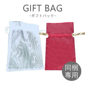 ギフトバッグ Sサイズ 白 赤 巾着 ラッピング ギフト袋 おしゃれ ラッピング袋 ラッピングバック リボン ギフトラッピング プレゼント袋 包装 ラッピング用品 ギフト用品 1枚 お祝い 入園祝い 入学祝い 出産祝い 母の日 贈り物 (ラッピング不可・同梱させていただきます）