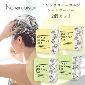 公式 送料無料 Koharubiyori スカルプシャンプーバー 2個セット ゼラニウム＆ベルガモット オレンジ＆ベルガモット