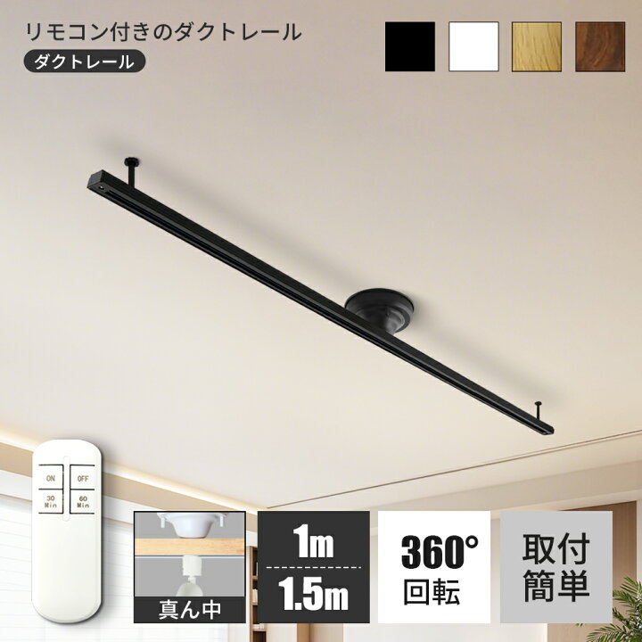 楽天市場】ダクトレール 1m 1.5mリモコン付 天然木 ライティング 