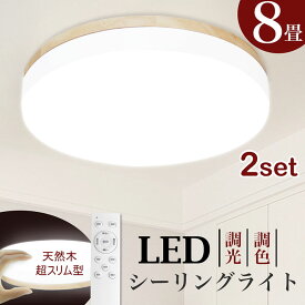 シーリングライトLED 2個セット 8畳 リモコン付 調光 調色 30w 天井照明 電気 照明器具 ペンダント 玄関 明るい タイマー 常夜灯 子供部屋 ダイニング リビング 直付け 丸型 薄型 1年保証 長寿命 節電 シーリング おしゃれ 木枠(CH-CLD-608)