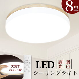 【SS限定全店最大76％OFF】即納 シーリングライト LED 8畳 天然木 リモコン付 調光 調色 30w 天井照明 電気 照明器具 ペンダント ライト 玄関 明るい タイマー 常夜灯 子供部屋 ダイニング リビング 照明 直付 丸型 薄型 1年保証 節電 シーリング おしゃれ 木枠(CH-CLD-608)