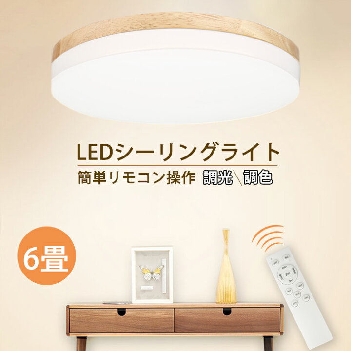 楽天市場 シーリングライト Led 6畳 リモコン付 調光 調色 30w 天井照明 電気 照明器具 ペンダント 玄関 明るい タイマー 常夜灯 子供部屋 ダイニング リビング 直付け 丸型 薄型 1年保証 長寿命 節電 シーリング おしゃれ 木枠 Ch Cld 608 コンフィホーム