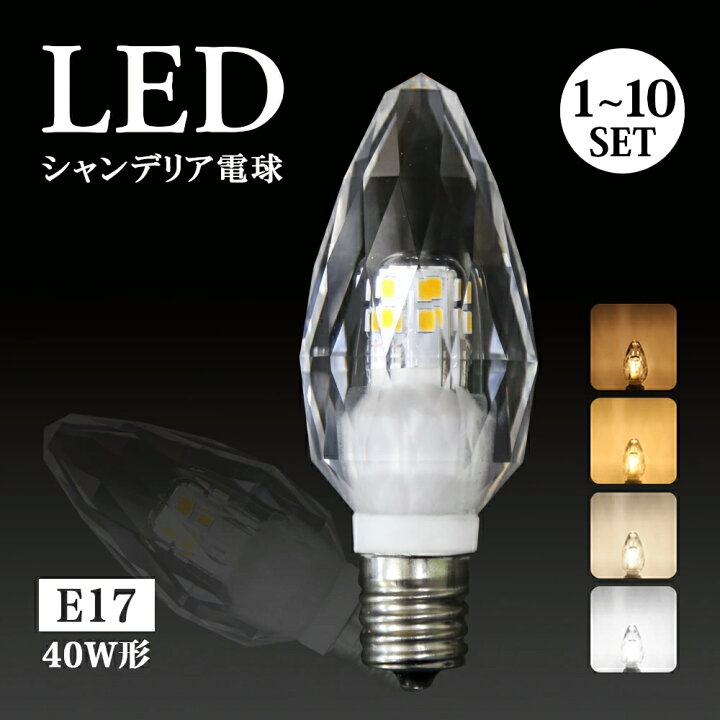 楽天市場】LEDシャンデリア電球 シャンデリア球 シャンデリア電球 E17  