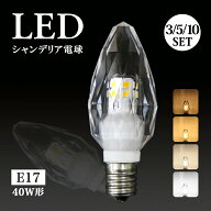 【大好評!!】楽天1位シャンデリア電球 シャンデリア 電球 LED シャンデリア球 【3/5/10個セット】40W形 E…