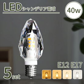 【大好評!!】楽天1位【5個セット】シャンデリア電球 シャンデリア 電球 LED シャンデリア球 40W形 E17 E12 電球色 自然色 昼白色 キラキラ ダイヤカット クリスタル インテリア ゴージャス アンティーク 白色 モダン（CH-CRYSTAL-5SET）