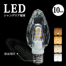 【10個セット】シャンデリア電球 シャンデリア 電球 LED シャンデリア球 40W形 E17 E12 電球色 自然色 昼白色 キラキラ ダイヤカット クリスタル インテリア ゴージャス アンティーク 白色 モダン（CH-CRYSTAL-10SET）