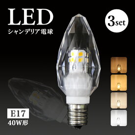 3個セット シャンデリア電球 LED シャンデリア 電球 クリスタル 40W形 E17 E12 電球色 自然色 昼白色 おしゃれ モダン シンプル キラキラ ダイヤカット インテリア ゴージャス 店舗照明 シャンデリア（CH-CRYSTAL-3SET）