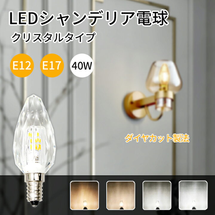楽天市場 Ledシャンデリア電球 1つ シャンデリア球 シャンデリア電球 E17 E12 40w形 シャンデリア 電球 Led おしゃれ アンティーク クリスタル キラキラ 工事不要 高輝度 長寿命 節電 小形電球 濃い電球色 電球色 自然色 昼白色 Ch Crystal コンフィホーム 楽天市場 Ledシャンデリア電球 1つ シャンデリア球 シャンデリア電球 E17 E12 40w形 シャンデリア 電球 Led おしゃれ アンティーク クリスタル キラキラ 工事不要 高輝度 長寿命 節電 小形電球 濃い電球色 電球色 自然色 昼白色 Ch Crystal コンフィホーム