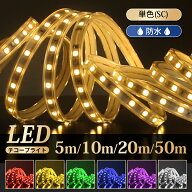 イルミネーション LEDチューブライト 5~50m 単色 SC 高輝度 7色 テープライト LED クリスマス 正月飾り …
