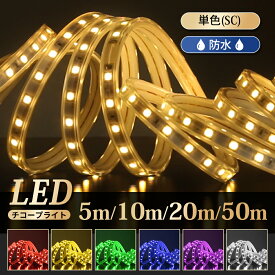 イルミネーション LEDチューブライト 5~50m 単色 SC 高輝度 7色 テープライト LED クリスマス 正月飾り 祭り 防水 電飾 庭 ナイトガーデン デコレーション 屋内 屋外