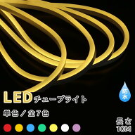 イルミネーションライト LED チューブライト 10m/20m/50m 全7色 単色 高輝度 MINI LED ネオンランプ テー…