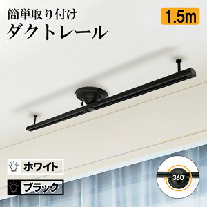 照明用部品 シーリング ダクトレールの人気商品 通販 価格比較 価格 Com