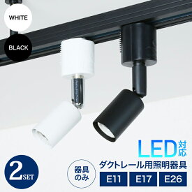 【2個セット】スポットライト ダクトレール用スポットライト器具 E26 E17 E11 LED対応 照明器具 間接照明用器具 照明 配線ダクトレール用器具 スポットライト おしゃれ レールライト ライティングレール ダクトレール ブラック ホワイト