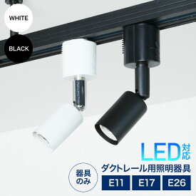 【当店人気商品】ダクトレール用スポットライト器具 E26 E17 E11 LED対応 照明器具 間接照明用器具 照明 配線ダクトレール用器具 スポットライト おしゃれ レールライト ライティングレール ダクトレール ブラック ホワイト