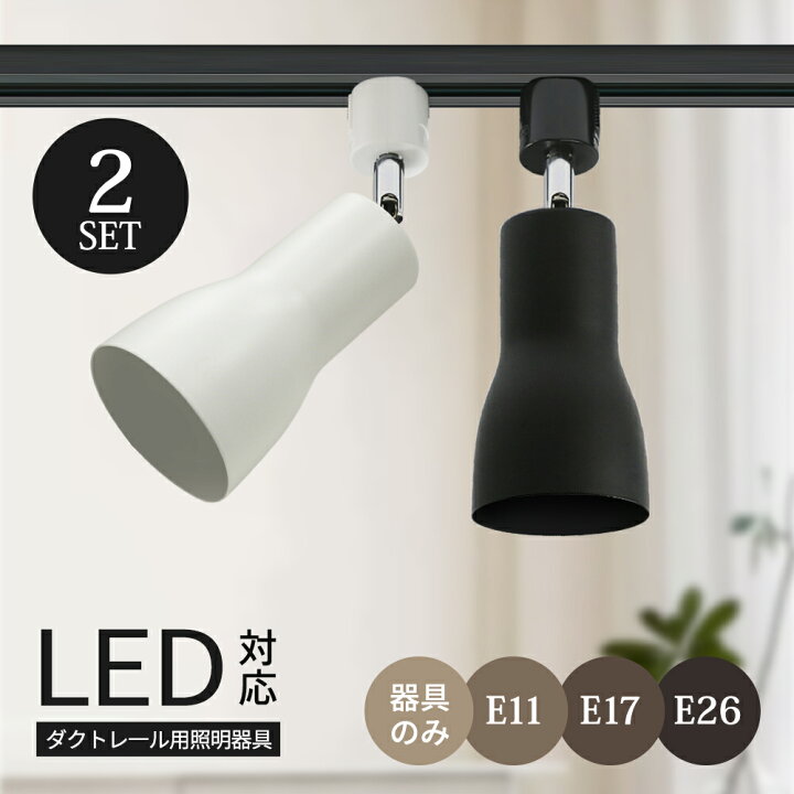 楽天市場】【2個セット】スポットライト 器具 ダクトレール E26 E17 