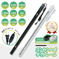 ダクトレール 0.7m 2m 1.35m 2.65m 0.3m 押しボタン コンセント ライティングレール 配線 レールライト …
