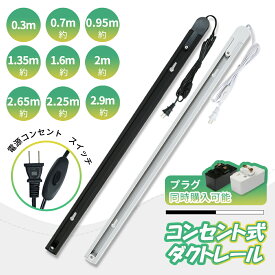 ダクトレール 0.7m 2m 1.35m 2.65m 0.3m 押しボタン コンセント ライティングレール 配線 レールライト 連結可能 延長可能 ダクト ブラック ホワイト ライティングバー インテリア 照明器具 スポットライト 照明用