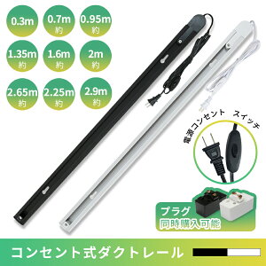 ダクトレール 0.7m 2m 1.35m 2.65m 0.3m 押しボタン コンセント ライティングレール 配線 レールライト 連結可能 延長可能 ダクト ブラック ホワイト ライティングバー インテリア 照明器具 スポッ