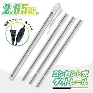 2.65m ダクトレール ライティングレール コンセント 0.7m+0.65m*3 押しボタン 連結タイプ 延長タイプ 配線ダクト ブラック ホワイト ライティングバー レールライト インテリア 照明器具 スポッ