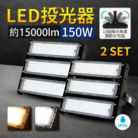 【在庫処分】 投光器 150W 屋外 照明 led【2個セット】15000lm 屋内 屋外 led投光器 コンセント IP65【2年保証つき！】 防塵 防水 防犯 角度 調整 電球色 昼白色 看板 照明 作業灯 業務用 キャンプ 駐車場 倉庫 屋台 グラウンド 大型照明 爆光 広配光