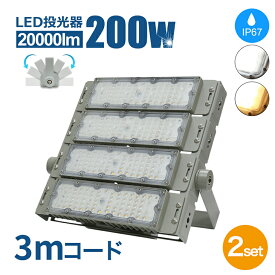 【楽天1位】LED投光器 2個 200W 20000LM 屋外 照明 LEDライト LED作業灯 屋内 屋外 IP67 【2年保証】防塵 防水 角度調整 電球色 昼白色 屋内外兼用 LED コンセント 屋外看板照明 業務用 キャンプ場照明 ゴルフ場照明 スキー場照明 MEAN WELL電源