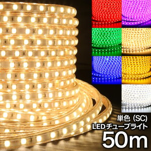 LED`[uCg PF SC  Px 7F 50m e[vCg LED NX}X C~l[V h d  iCgK[f fR[V  O(CH-TUBELIGHT-SC-50m-PR)