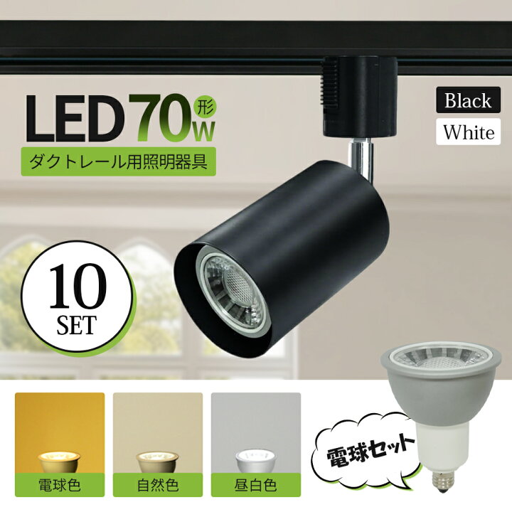 楽天市場】【10個セット】スポットライト LED電球付 ダクトレール用 