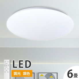 【期間限定価格】LEDシーリングライト シーリングライト 6畳用 無段階 調光 調色 リモコン リモコン付き LED シーリングライト 寝室 照明 ライト 省エネ 節電 リビング ダイニング 新居 転居 お祝い 明るい(CH-CLD-609)