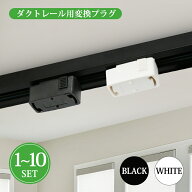 ダクトレール用プラグ ライティングレールプラグ ダクトレール 引掛シーリング 変換 プラグ ダクトプラグ…